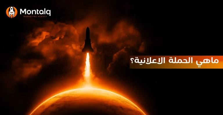 ماهي الحمله الاعلانيه