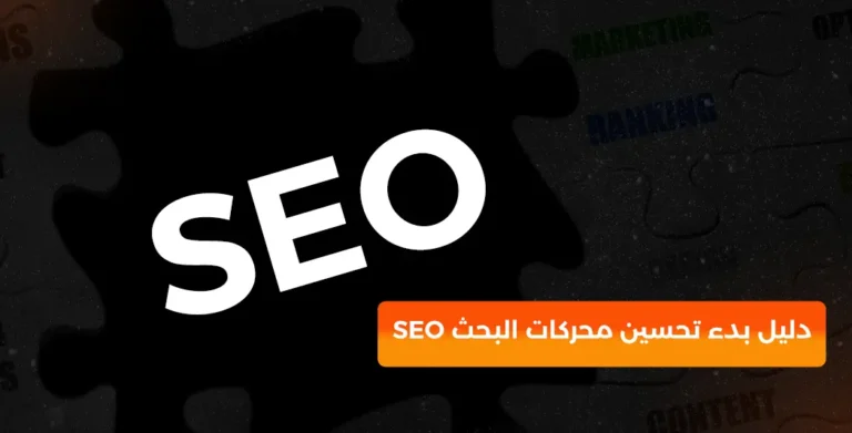 دليل بدء تحسين محركات البحث SEO