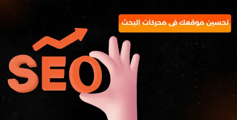 تحسين موقعك فى محركات البحث