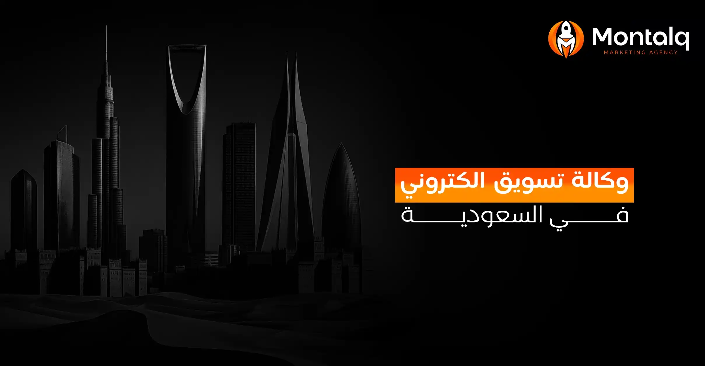 وكالة تسويق الكتروني في السعودية