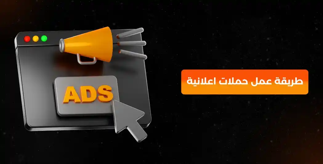 طريقة عمل حملات اعلانية