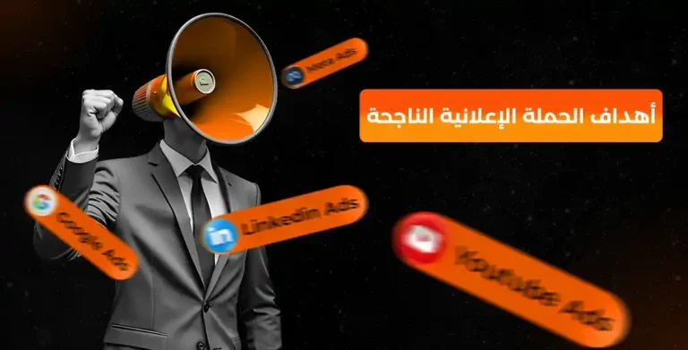 أهداف الحملة الإعلانية الناجحة