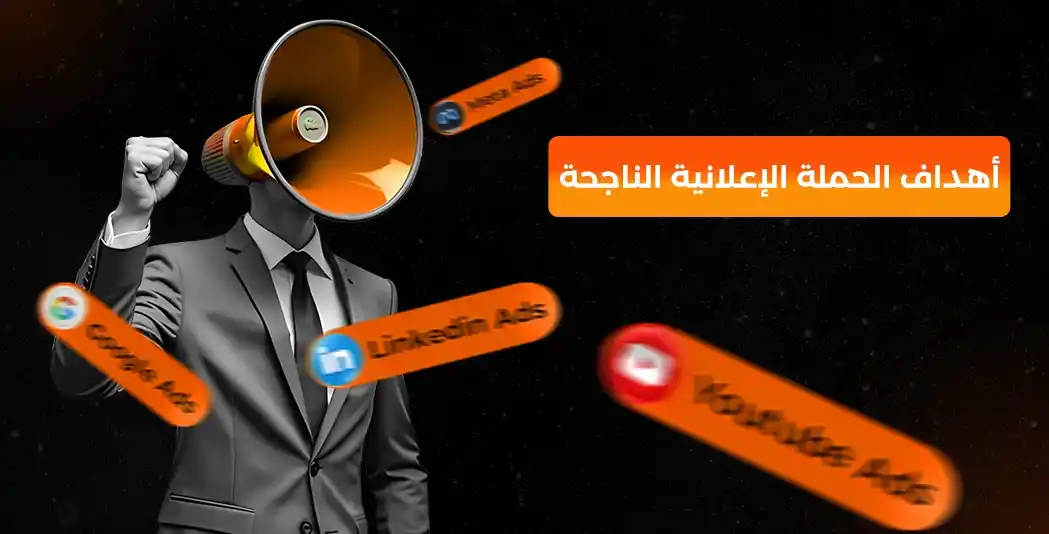 أهداف الحملة الإعلانية الناجحة
