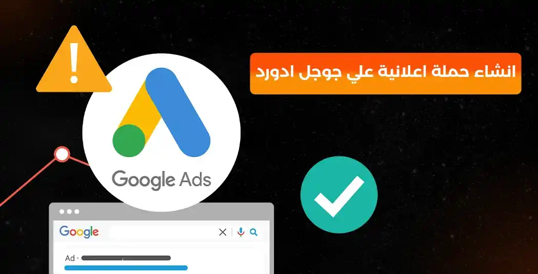 انشاء حملة اعلانية علي جوجل ادورد