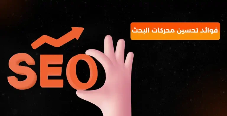 فوائد تحسين محركات البحث