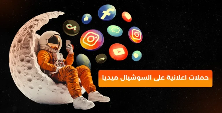 حملات اعلانية على السوشيال ميديا
