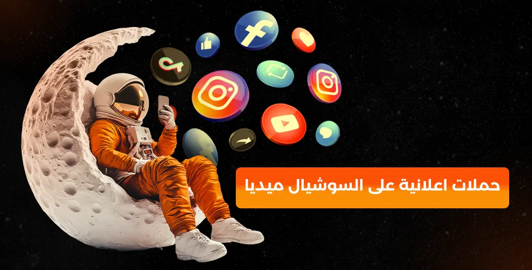 حملات اعلانية على السوشيال ميديا