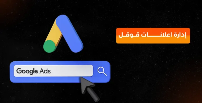 إدارة اعلانات قوقل