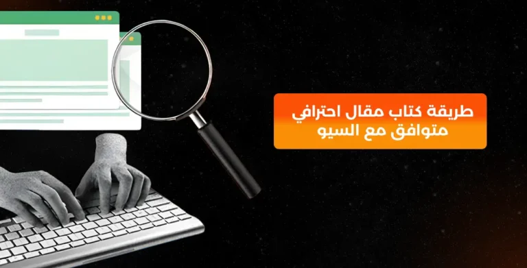 طريقة كتاب مقال احترافي متوافق مع السيو