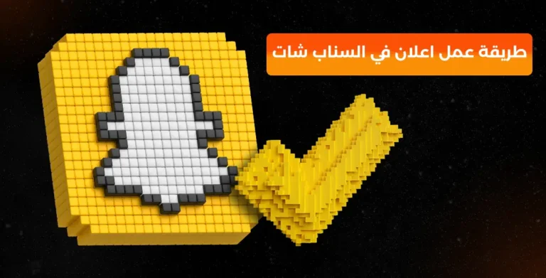 طريقة عمل اعلان في السناب شات