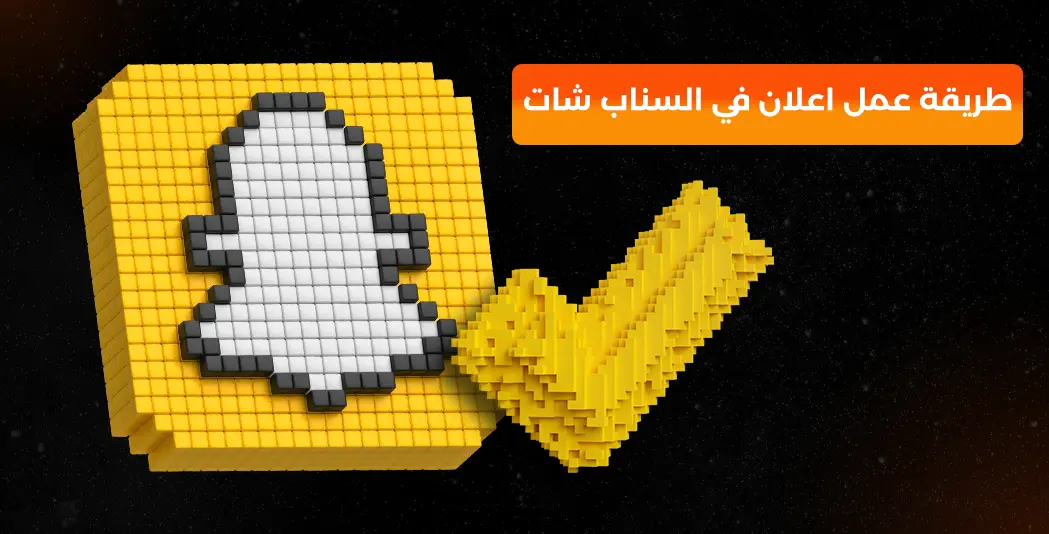 طريقة عمل اعلان في السناب شات