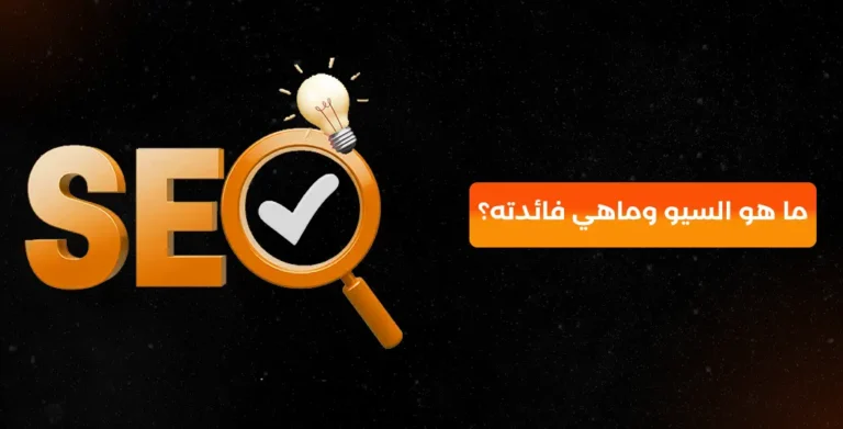 ما هو السيو وماهي فائدته