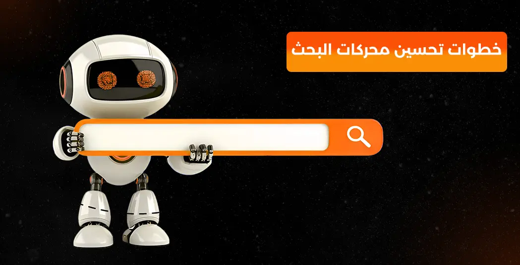 خطوات تحسين محركات البحث