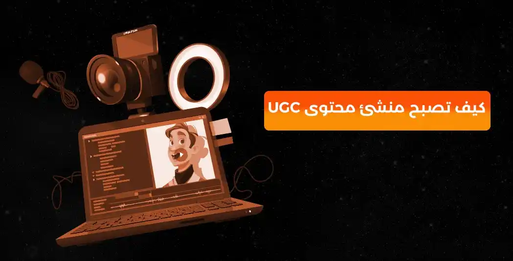كيف تصبح منشئ محتوى UGC