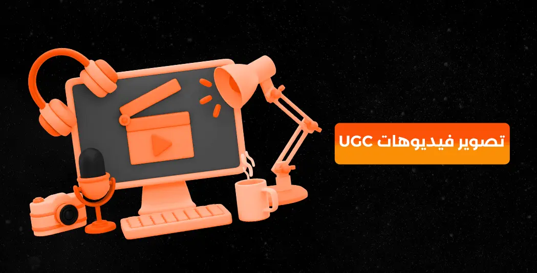 تصوير فيديوهات UGC