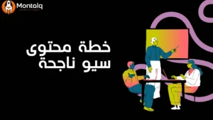 خطة محتوى سيو ناجحة