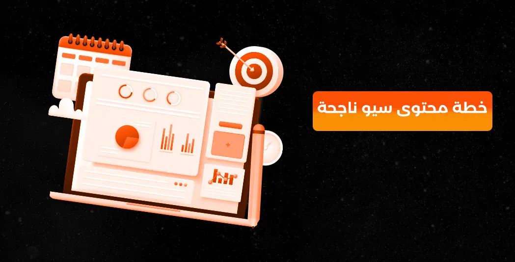خطة محتوى سيو ناجحة