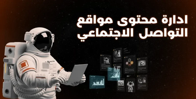 ادارة محتوى مواقع التواصل الاجتماعي