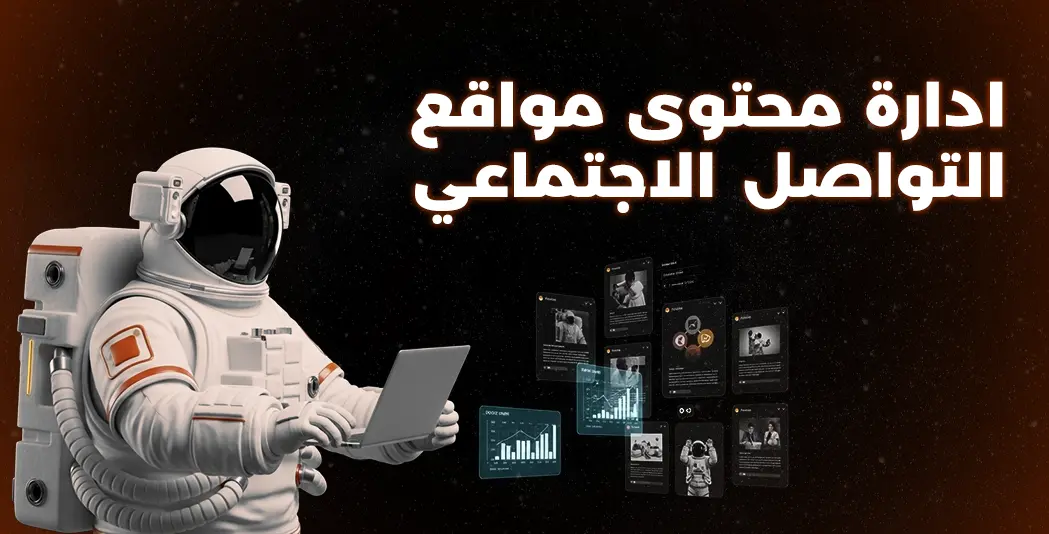 ادارة محتوى مواقع التواصل الاجتماعي