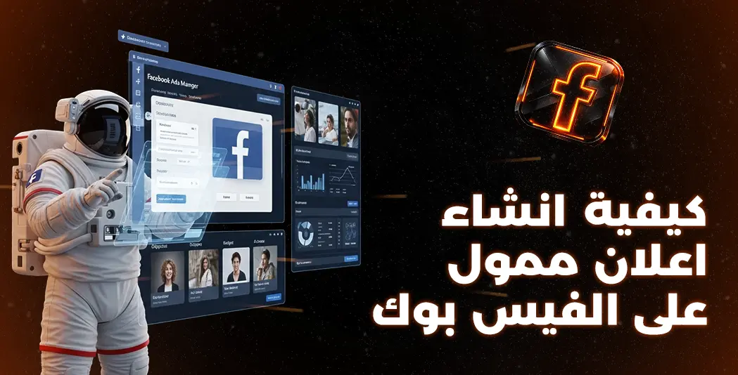 كيفية انشاء اعلان ممول على الفيس بوك