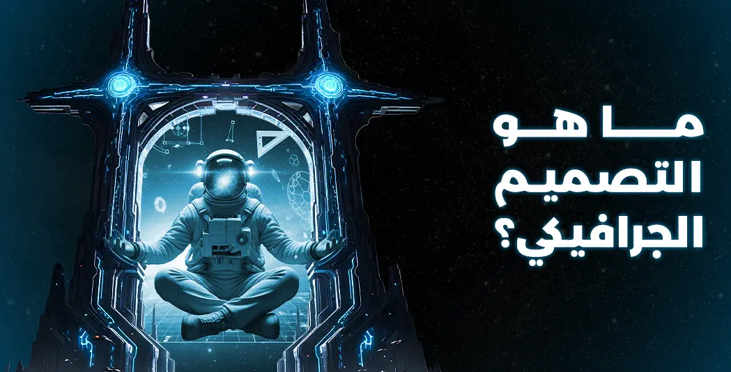 ما هو التصميم الجرافيكي