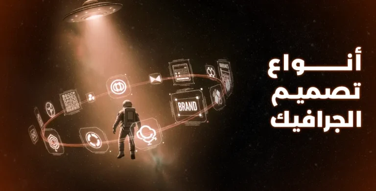 انواع تصميم الجرافيك​