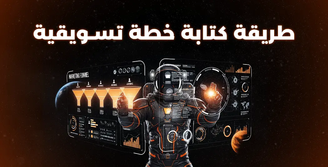 طريقة كتابة خطة تسويقية