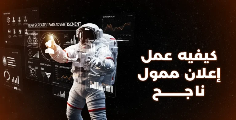 كيفيه عمل اعلان ممول ناجح
