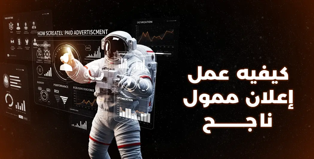 كيفيه عمل اعلان ممول ناجح