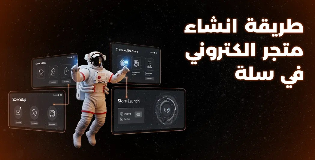 طريقة انشاء متجر الكتروني في سلة