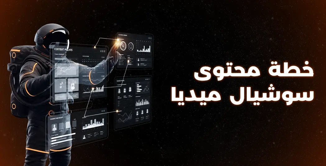 خطة محتوى سوشيال ميديا