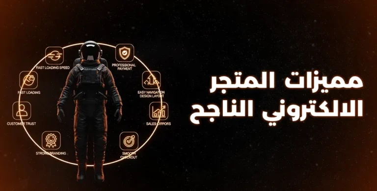 مميزات المتجر الالكتروني الناجح