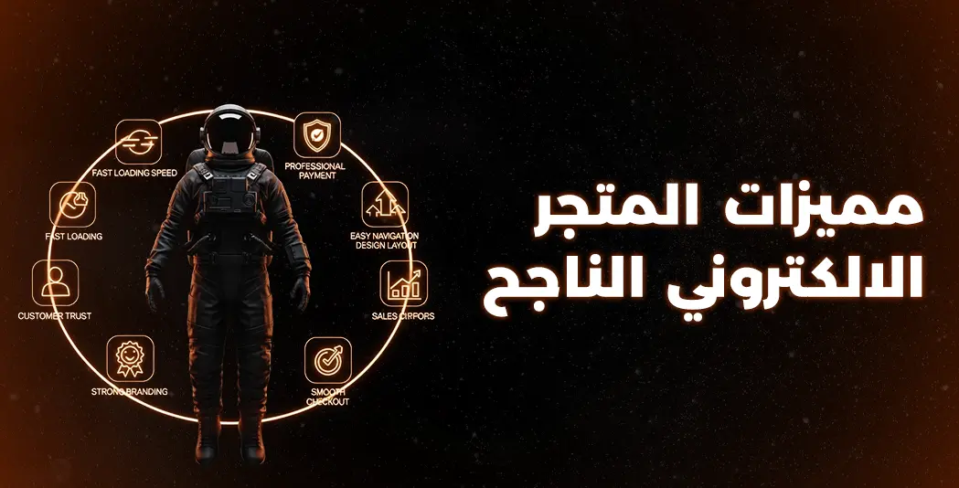 مميزات المتجر الالكتروني الناجح