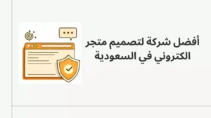 أفضل شركة لتصميم متجر الكتروني في السعودية