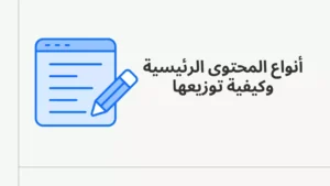 أنواع المحتوى