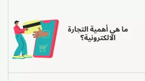 ما هي أهمية التجارة الالكترونية؟