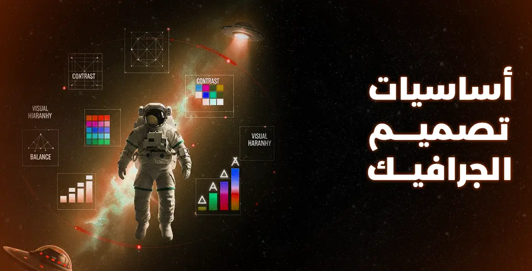 أساسيات تصميم الجرافيك