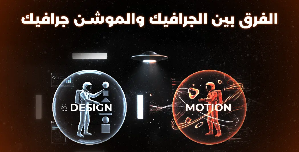 الفرق بين الجرافيك والموشن جرافيك