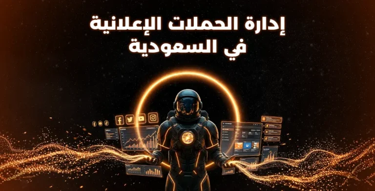 إدارة الحملات الإعلانية في السعودية