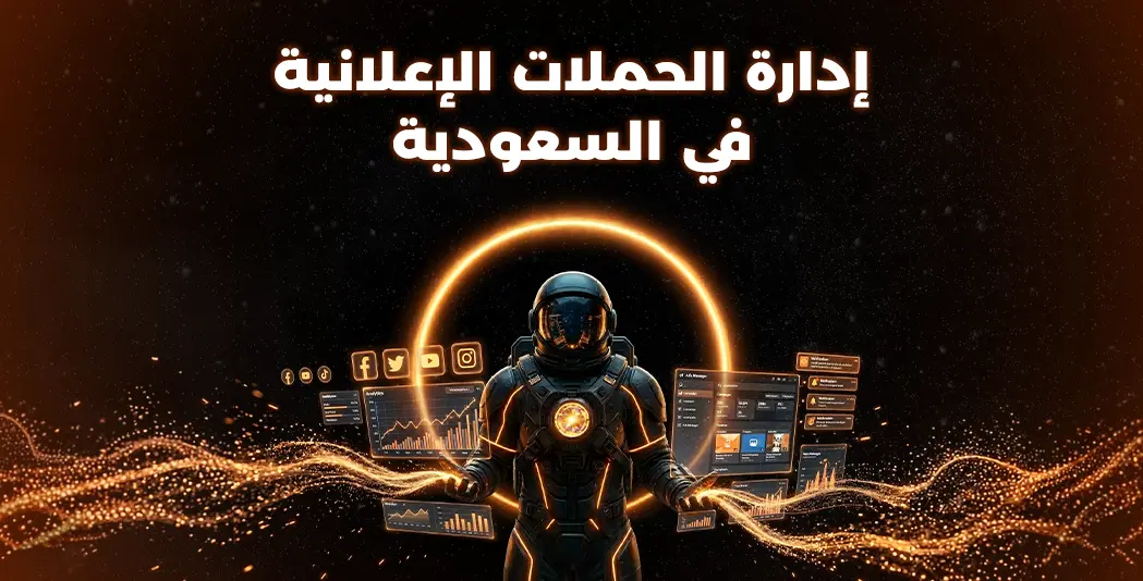 إدارة الحملات الإعلانية في السعودية
