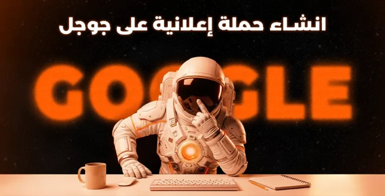 انشاء حملة اعلانية على جوجل