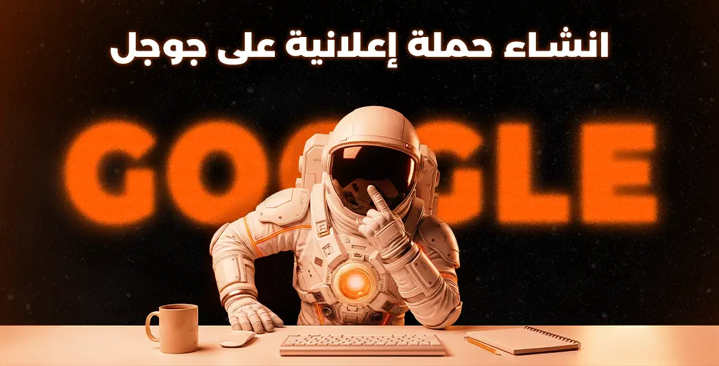 انشاء حملة اعلانية على جوجل