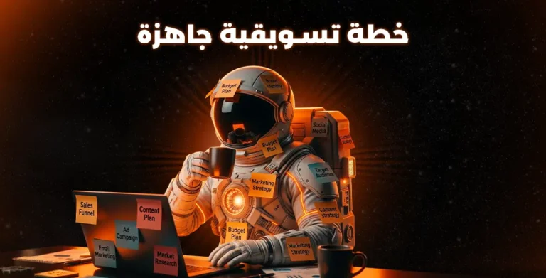 خطة تسويقية جاهزة