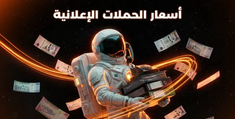 اسعار الحملات الاعلانية