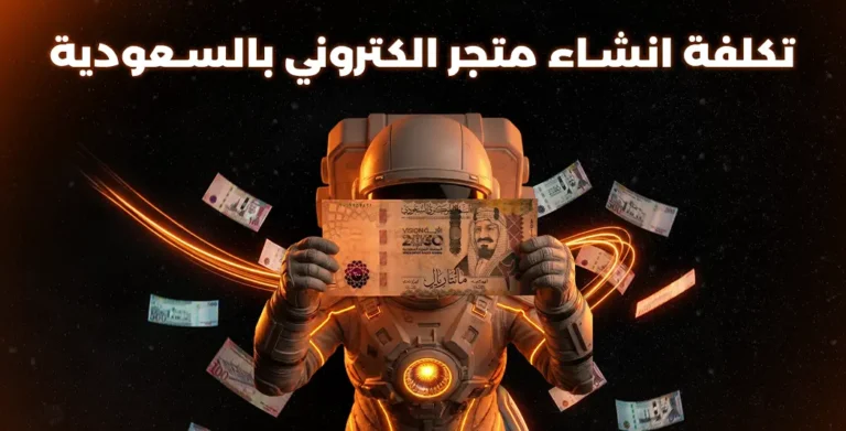 تكلفة انشاء متجر الكتروني السعودية