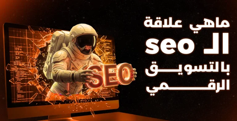 ماهي علاقة ال seo بالتسويق الرقمي