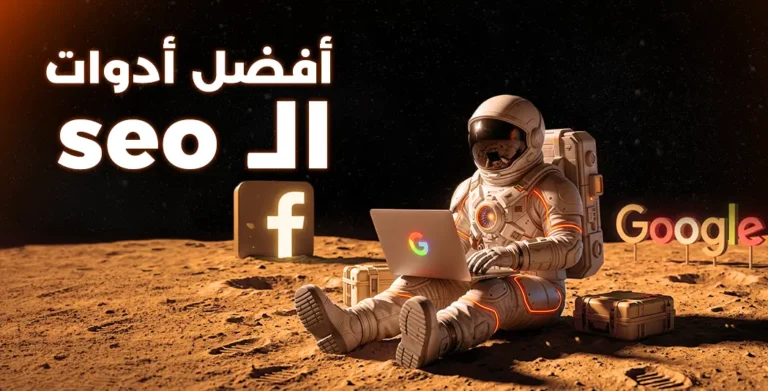 افضل ادوات السيو