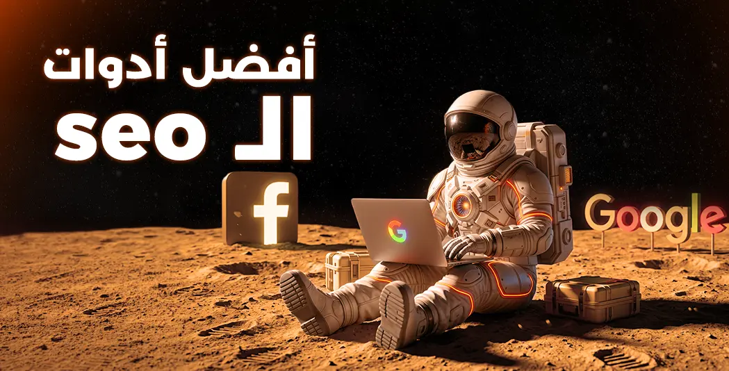 افضل ادوات السيو