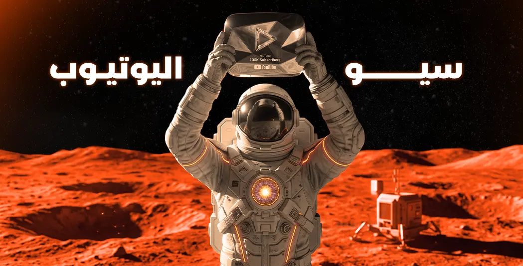 سيو اليوتيوب