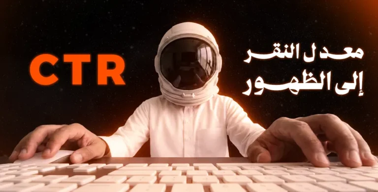معدل النقر إلى الظهور